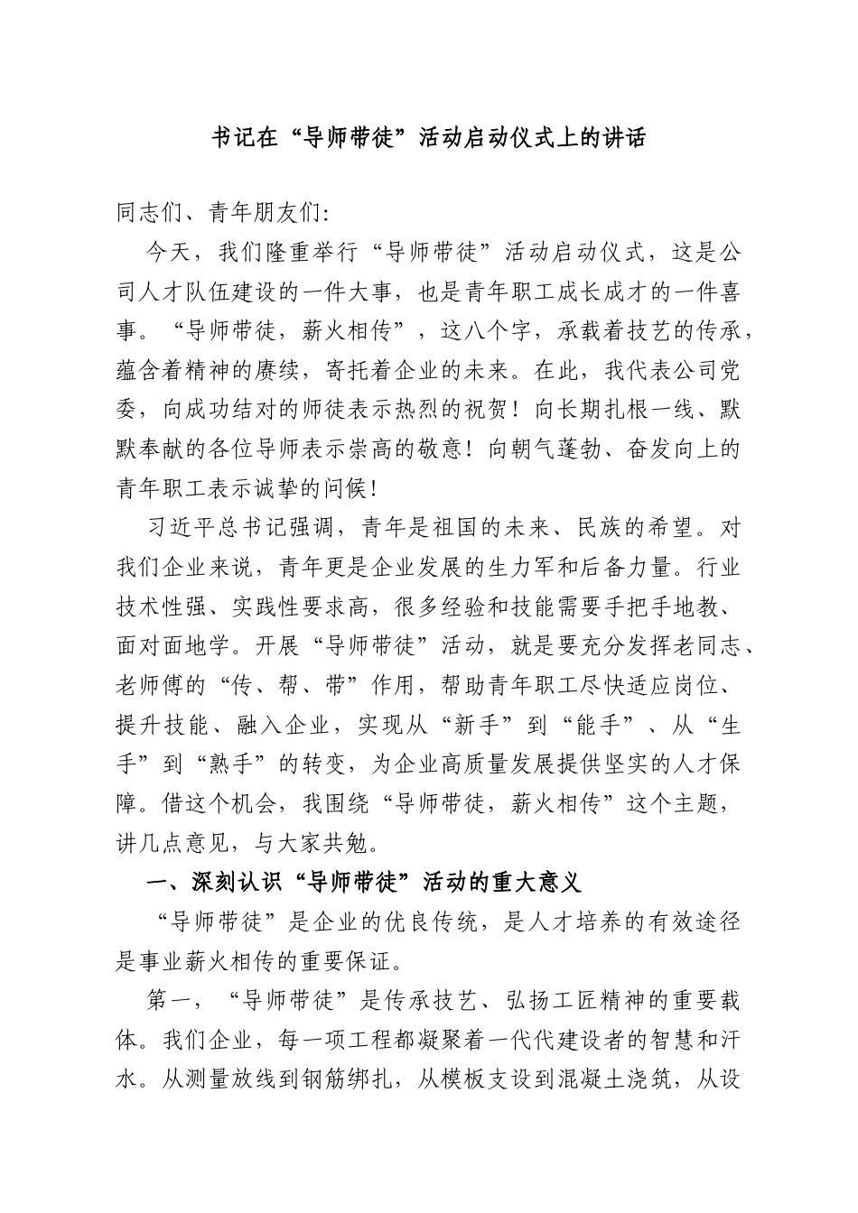 书记在“导师带徒”活动启动仪式上的讲话.doc_第1页