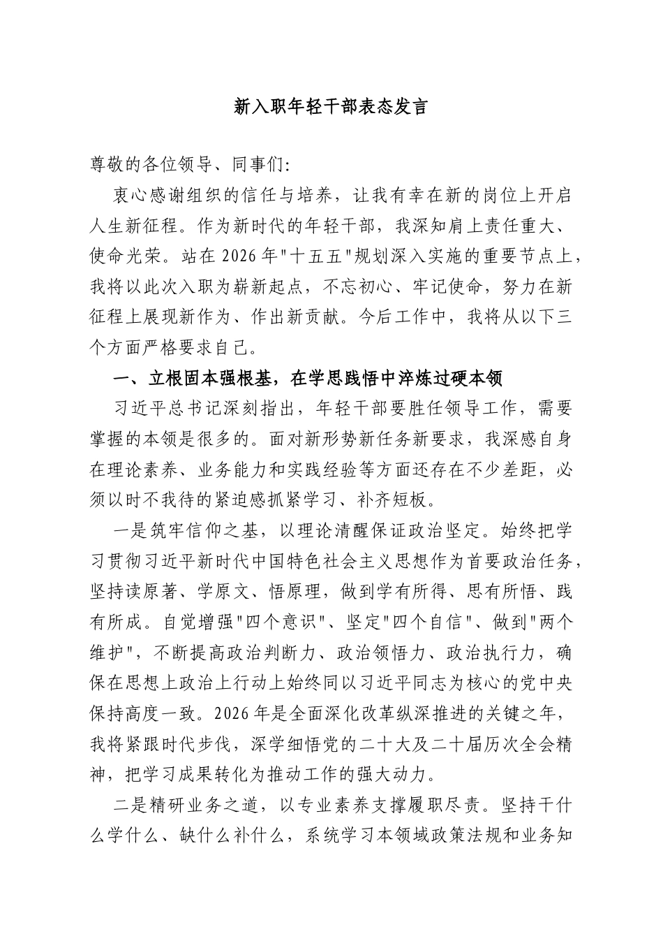 新入职年轻干部表态发言.doc_第1页