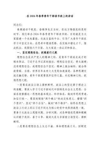 在2026年春季青年干部读书班上的讲话.doc