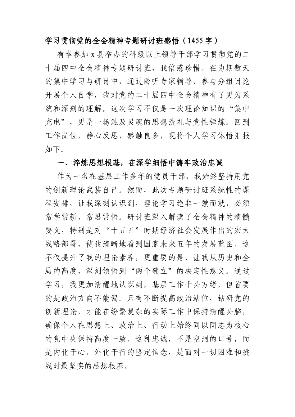 学习贯彻党的全会精神专题研讨班感悟（1455字）.docx_第1页