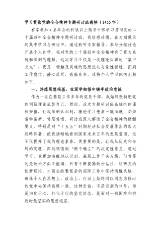 学习贯彻党的全会精神专题研讨班感悟（1455字）.docx