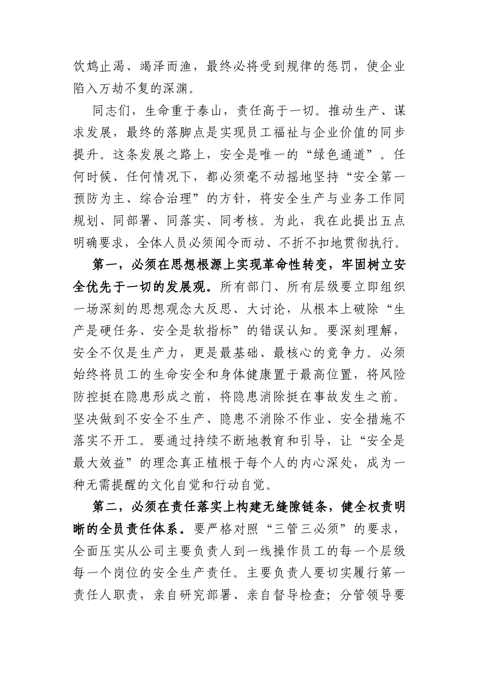 在2026年公司杜绝“重生产、轻安全”安全生产专题会议上的讲话（3046字）.docx_第3页