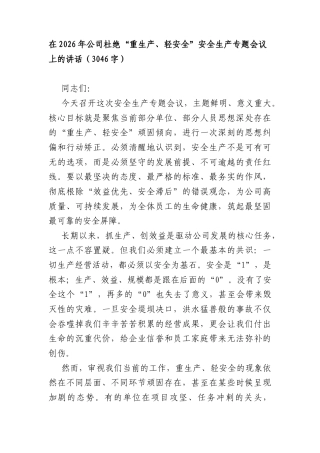 在2026年公司杜绝“重生产、轻安全”安全生产专题会议上的讲话（3046字）.docx
