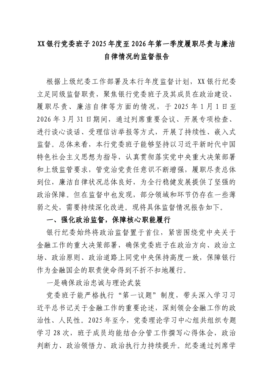银行党委班子2025年度至2026年第一季度履职尽责与廉洁自律情况的监督报告.docx_第1页