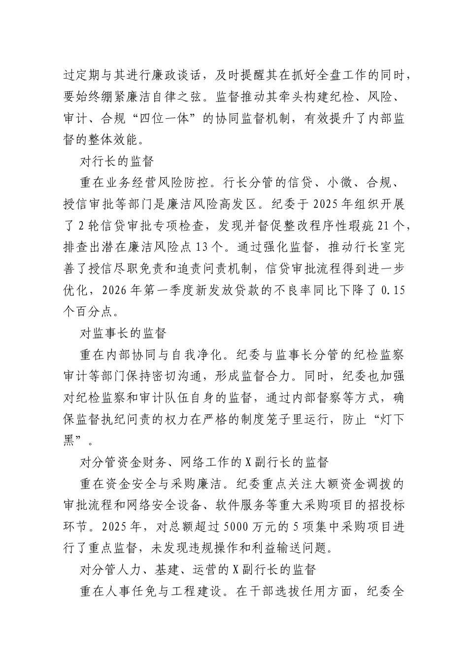 银行党委班子2025年度至2026年第一季度履职尽责与廉洁自律情况的监督报告.docx_第3页