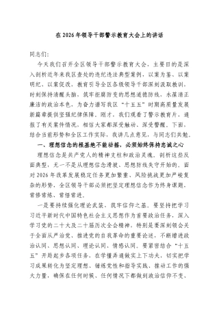 在2026年领导干部警示教育大会上的讲话.doc