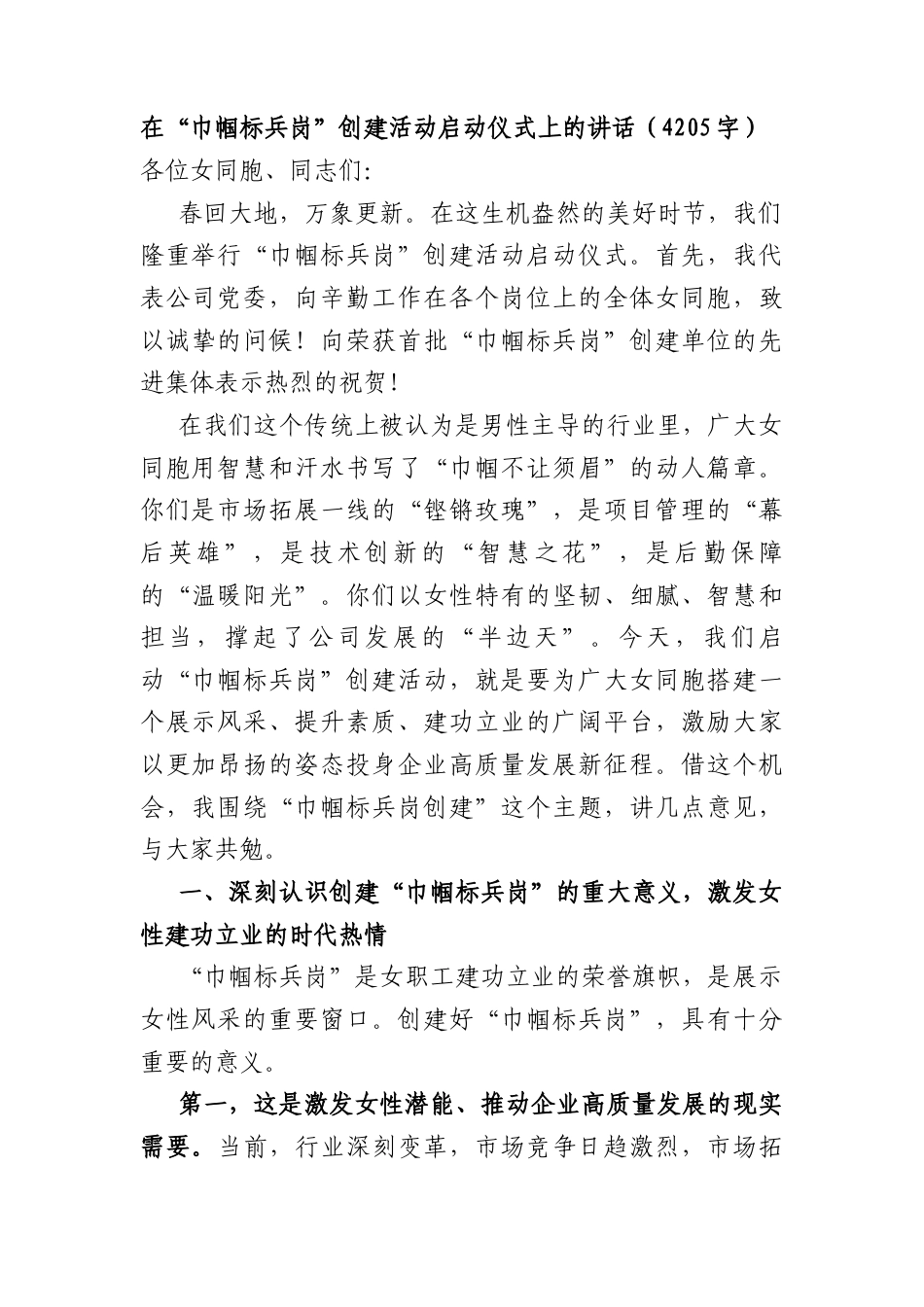 在“巾帼标兵岗”创建活动启动仪式上的讲话（4205字）.docx_第1页