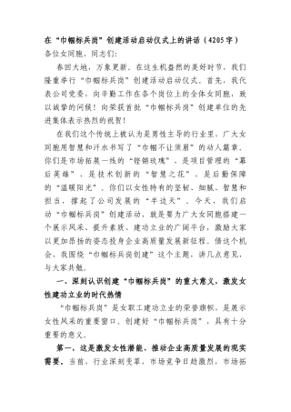 在“巾帼标兵岗”创建活动启动仪式上的讲话（4205字）.docx