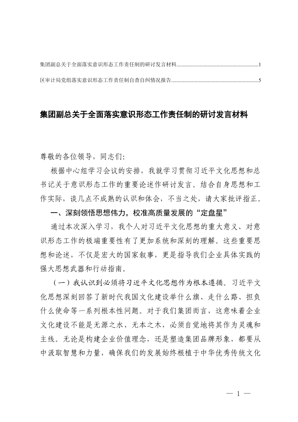2026年关于全面落实意x形态工作责任制的研讨发言材料、党组落实意x形态工作责任制自查自纠情况报告.docx_第1页