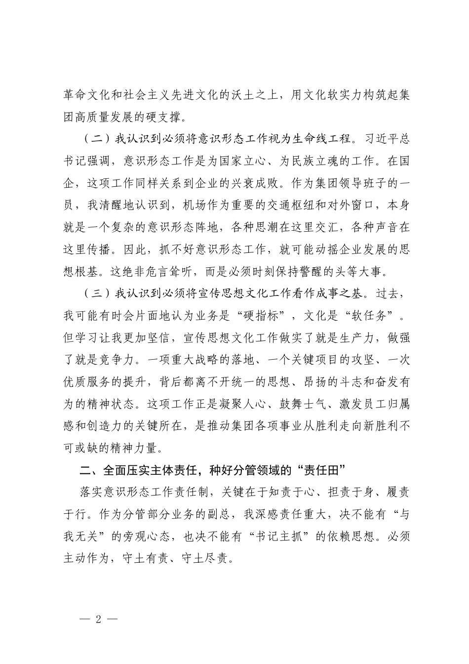 2026年关于全面落实意x形态工作责任制的研讨发言材料、党组落实意x形态工作责任制自查自纠情况报告.docx_第2页