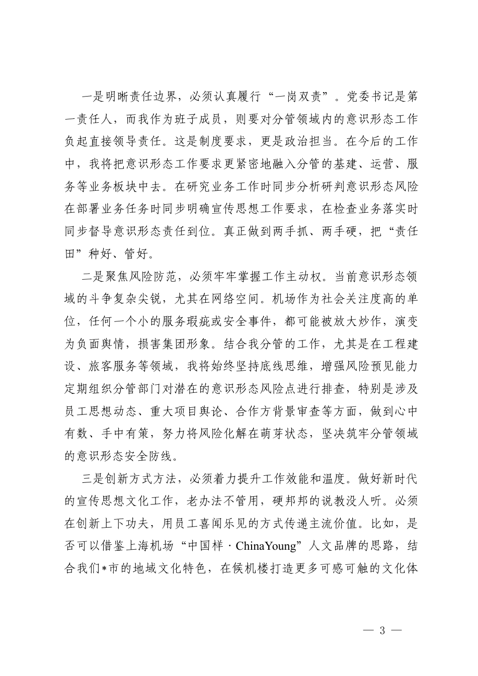 2026年关于全面落实意x形态工作责任制的研讨发言材料、党组落实意x形态工作责任制自查自纠情况报告.docx_第3页