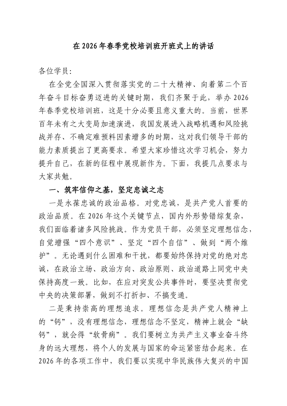 在2026年春季党校培训班开班式上的讲话.doc_第1页