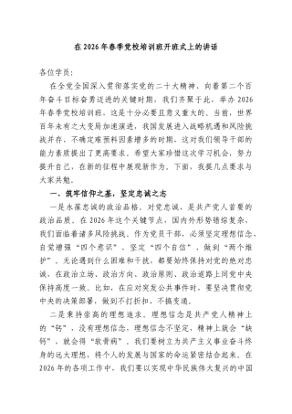 在2026年春季党校培训班开班式上的讲话.doc