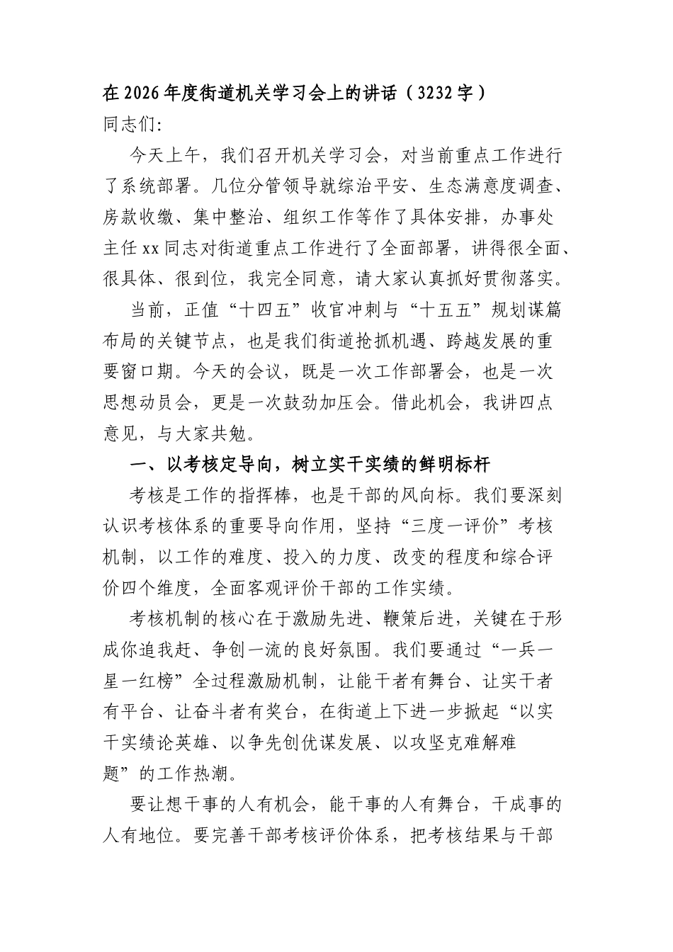 在2026年度街道机关学习会上的讲话（3232字）.docx_第1页