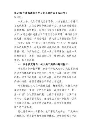 在2026年度街道机关学习会上的讲话（3232字）.docx