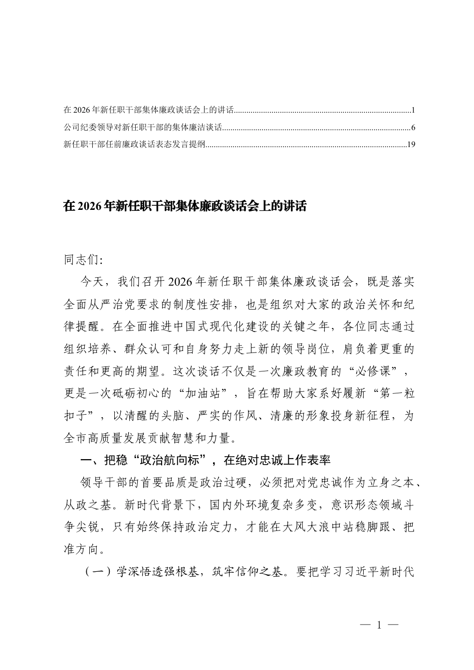 3篇 在2026年新任职干部集体廉政谈话会上的讲话.docx_第1页