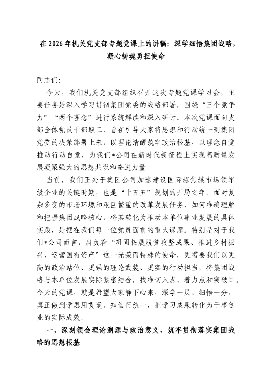 在2026年机关党支部专题党课上的讲稿：深学细悟集团战略凝心铸魂勇担使命.doc_第1页