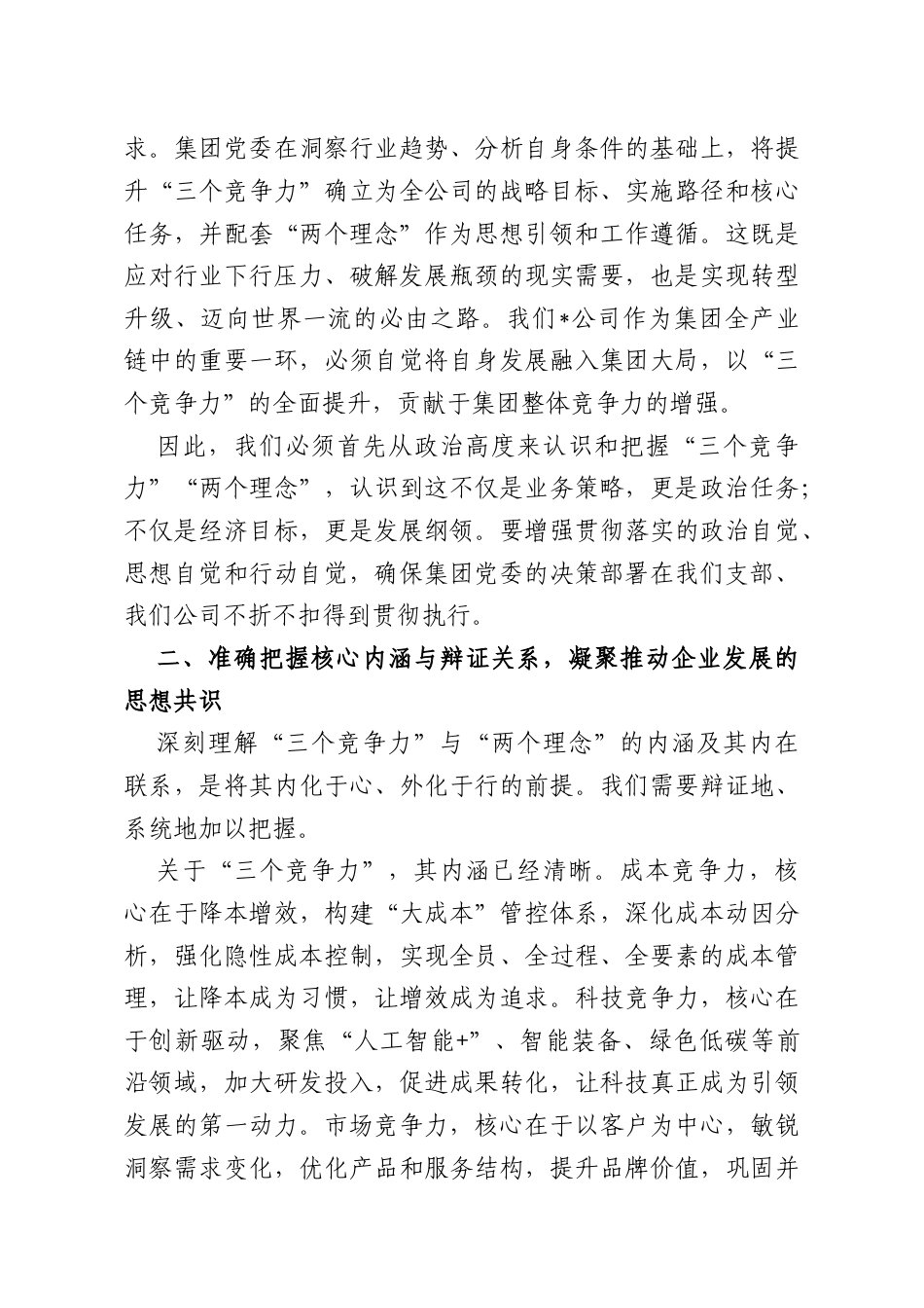 在2026年机关党支部专题党课上的讲稿：深学细悟集团战略凝心铸魂勇担使命.doc_第3页