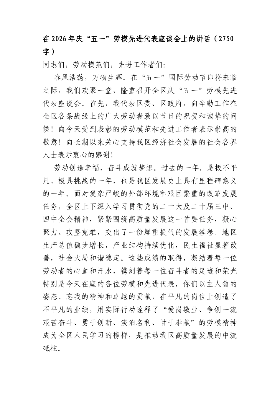 在2026年庆“五一”劳模先进代表座谈会上的讲话（2750字）.docx_第1页