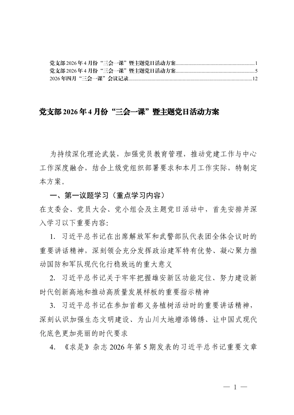 党支部2026年4月份“三会一课”暨主题党日活动方案、2026年四月“三会一课”会议记录.docx_第1页