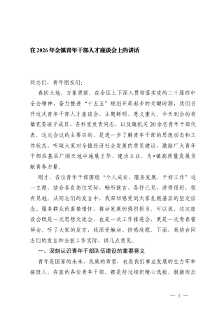 3篇 在2026年全镇年轻干部座谈会上的讲话.docx