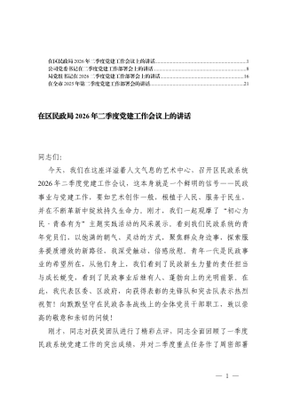 4篇党组书记在2026二季度党建工作部署会上的讲话.docx
