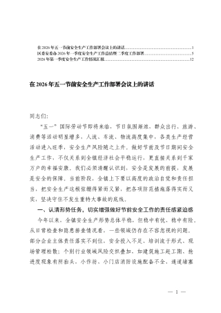 在2026年五一节前安全生产工作部署会议上的讲话、2026年一季度安全生产工作总结暨二季度工作部署.docx