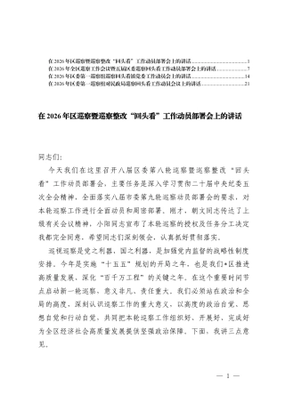 4篇 在2026年巡察暨巡察整改“回头看”工作动员部署会上的讲话.docx