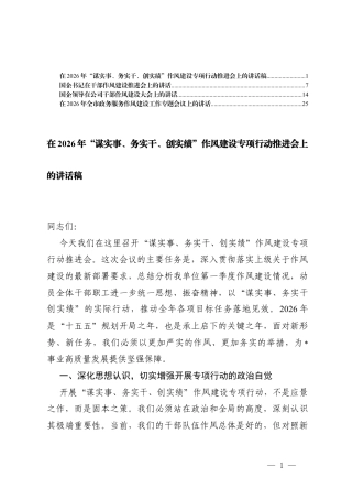 4篇 在2026年“谋实事、务实干、创实绩”作风建设专项行动推进会上的讲话稿.docx