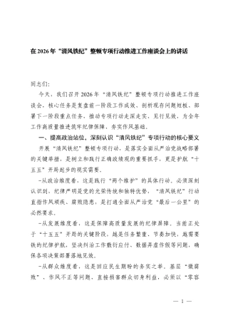 2篇 在2026年“清风铁纪”整顿专项行动推进工作座谈会上的讲话.docx