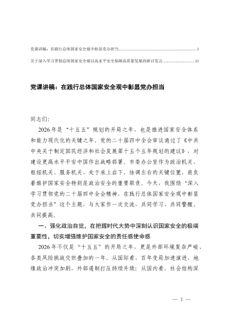 党课讲稿：在践行总体国家安全观中彰显党办担当、学习贯彻总体国家安全观以高水平安全保障高质量发展的研讨发言.docx