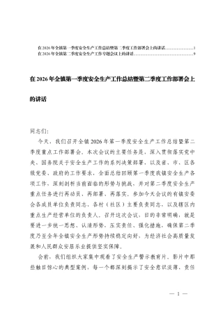 2篇 在2026年全镇第一季度安全生产工作总结暨第二季度工作部署会上的讲话.docx