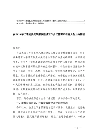 在2026年二季度党风廉政建设工作会议暨警示教育大会上的讲话、在2026年二季度工作会议上的讲话.docx