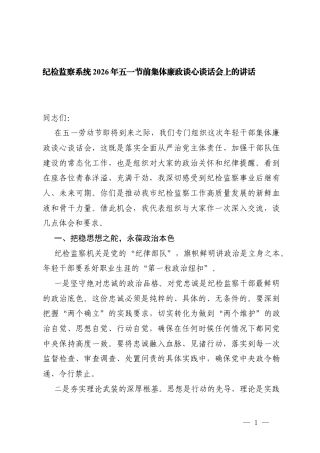 2篇 纪检监察系统2026年五一节前集体廉政谈心谈话会上的讲话.docx