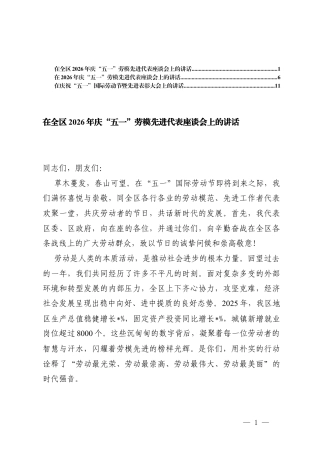在2026年庆“五一”劳模先进代表座谈会上的讲话、在庆祝“五一”国际劳动节暨先进表彰大会上的讲话.docx