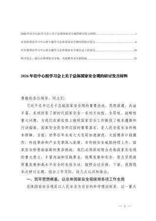4篇 2026年在中心组学习会上关于总体国家安全观的研讨发言材料.docx