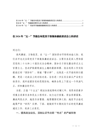 3篇 在2026年“五一”节前党员干部集体廉政谈话会上的讲话.docx