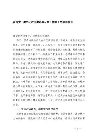 2026年街道党工委书记在巡察反馈工作会上的表态发言.docx