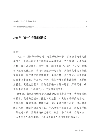 2026年“五一”节前廉政讲话+节日期间廉政风险排查清单.docx