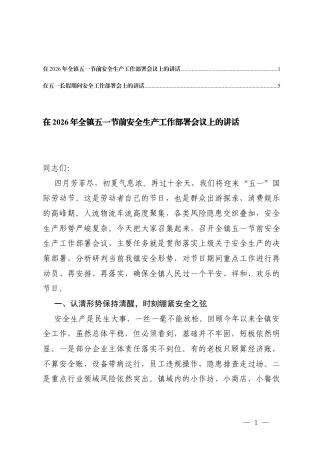 在2026年全镇五一节前安全生产工作部署会议上的讲话、在五一长假期间安全工作部署会上的讲话.docx