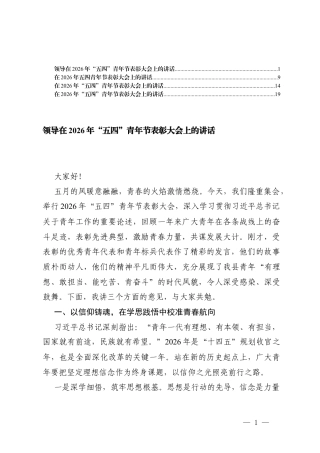 4篇领导在2026年“五四”青年节表彰大会上的讲话.docx