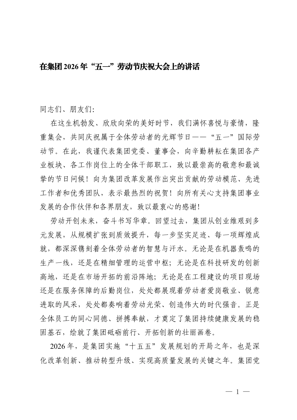 3篇在集团2026年“五一”劳动节庆祝大会上的讲话.docx_第1页