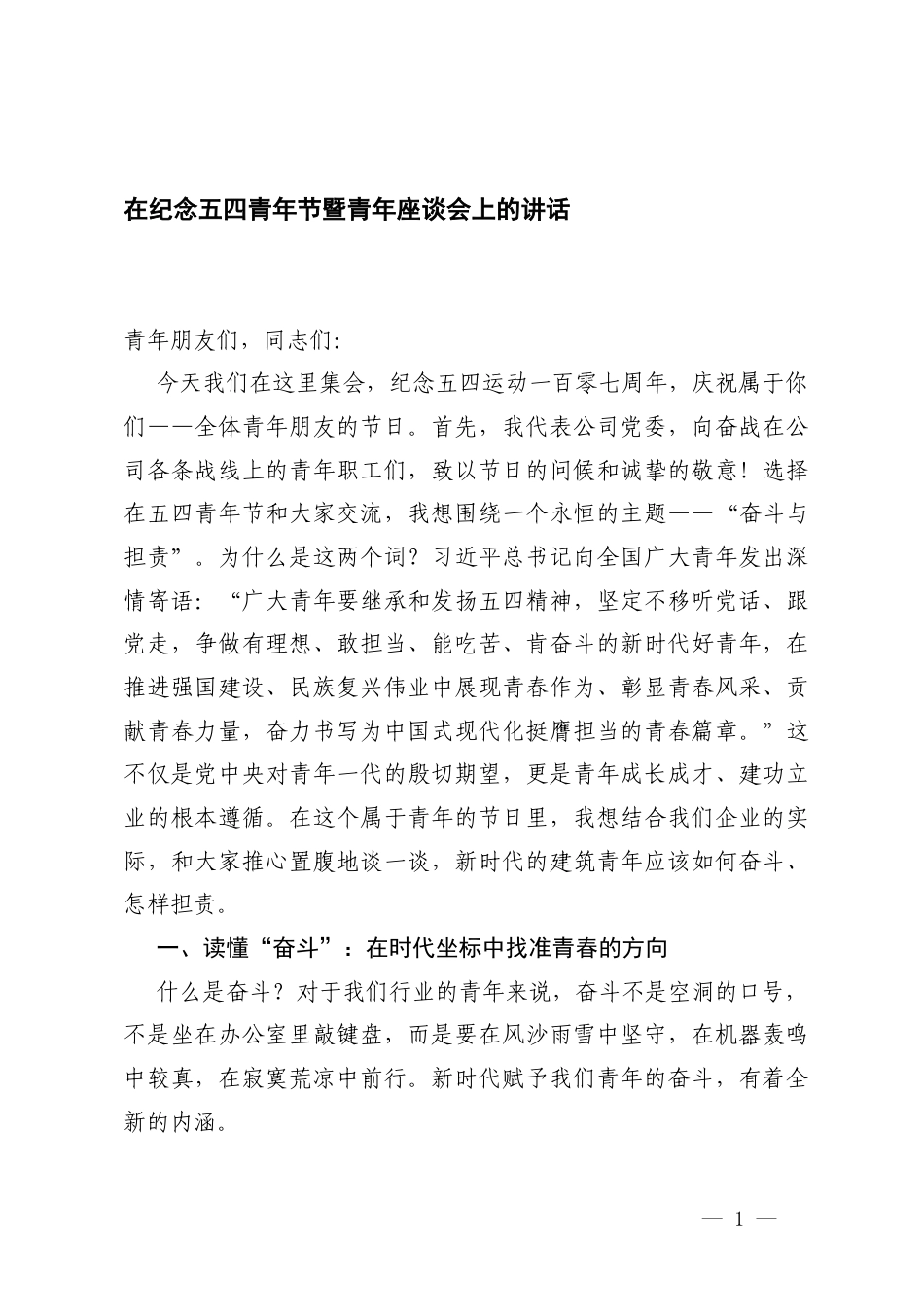 3篇2026年在纪念五四青年节暨青年座谈会上的讲话.docx_第1页