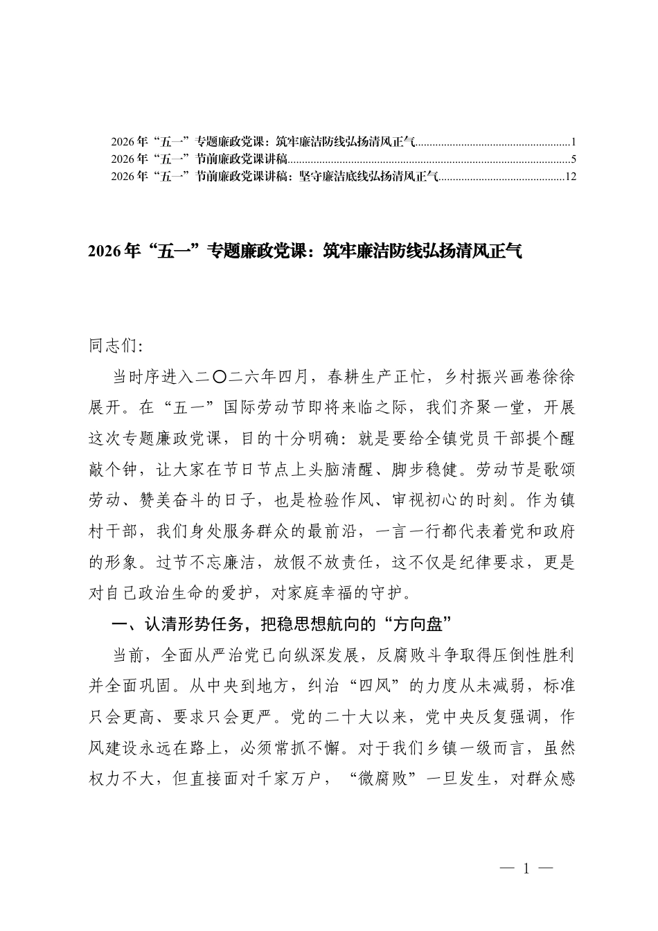 2026年“五一”专题廉政党课讲稿辅导稿 3篇.docx_第1页