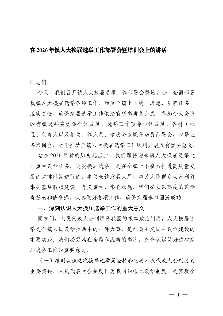 2篇在2026年镇党委换任动员部署暨业务培训会上的讲话.docx_第1页