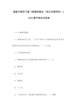 学习通《新媒体概论（浙江传媒学院）》2026章节测试及答案.docx