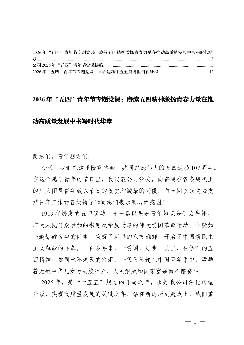 2026年“五四”青年节专题党课讲稿辅导报告.docx_第1页