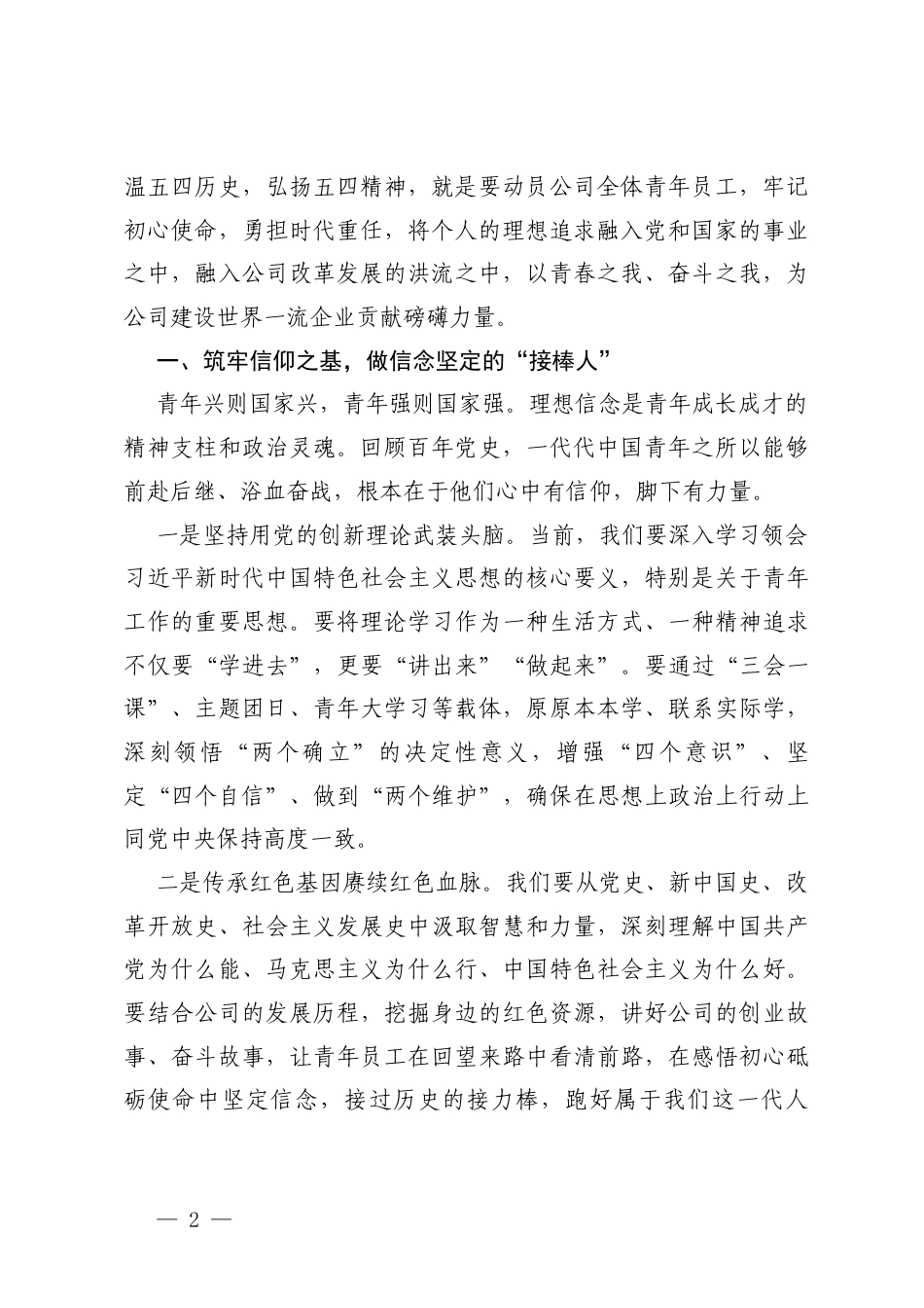 2026年“五四”青年节专题党课讲稿辅导报告.docx_第2页