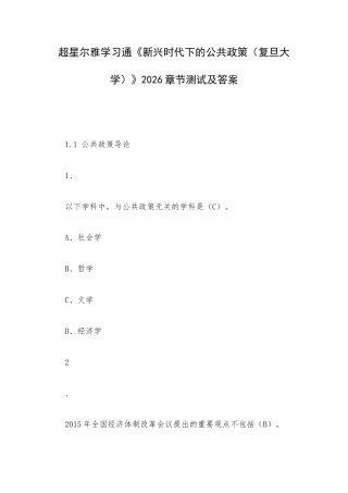 学习通《新兴时代下的公共政策（复旦大学）》2026章节测试及答案.docx