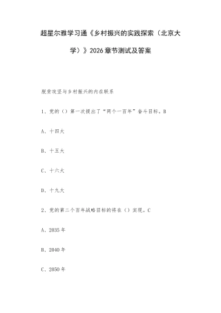 学习通《乡村振兴的实践探索（北京大学）》2026章节测试及答案.docx